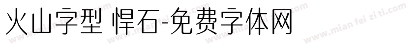 火山字型 悍石字体转换